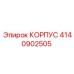 4140902505 КОРПУС Epiroc