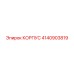 4140903819 КОРПУС Epiroc