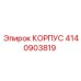 4140903819 КОРПУС Epiroc