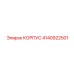 4140922501 КОРПУС Epiroc