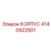 4140922501 КОРПУС Epiroc