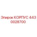 4430028700 КОРПУС Epiroc