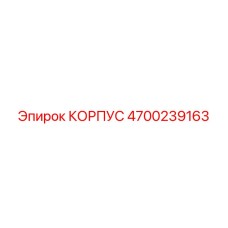 4700239163 КОРПУС Epiroc