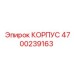 4700239163 КОРПУС Epiroc