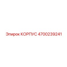4700239241 КОРПУС Epiroc