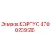 4700239516 КОРПУС Epiroc