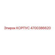 4700386620 КОРПУС Epiroc