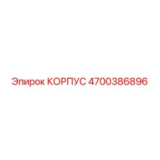 4700386896 КОРПУС Epiroc