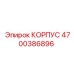 4700386896 КОРПУС Epiroc