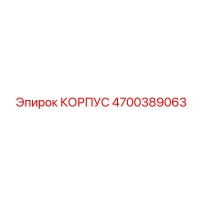 4700389063 КОРПУС Epiroc