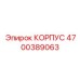 4700389063 КОРПУС Epiroc