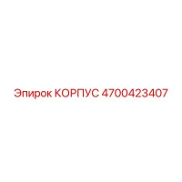 4700423407 КОРПУС Epiroc