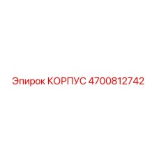 4700812742 КОРПУС Epiroc