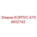 4700812742 КОРПУС Epiroc