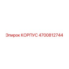 4700812744 КОРПУС Epiroc