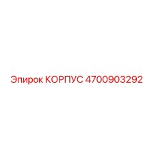 4700903292 КОРПУС Epiroc