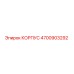 4700903292 КОРПУС Epiroc