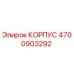 4700903292 КОРПУС Epiroc