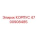4700908485 КОРПУС Epiroc