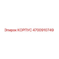 4700910749 КОРПУС Epiroc