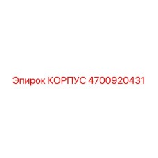 4700920431 КОРПУС Epiroc