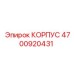 4700920431 КОРПУС Epiroc