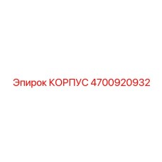 4700920932 КОРПУС Epiroc