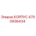 Оригинальный корпус Epiroc 4700936434