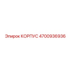 4700936936 КОРПУС Epiroc