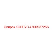 КОРПУС Epiroc 4700937256 для буровых контроллеров