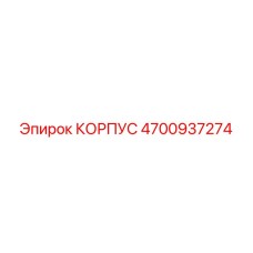 4700937274 КОРПУС Epiroc