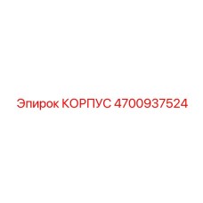 4700937524 КОРПУС Epiroc