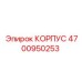 Алюминиевый корпус смазочной системы 4700950253 Epiroc