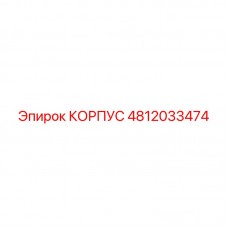 Оригинальный корпус 4812033474 производителя Epiroc