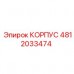Оригинальный корпус 4812033474 производителя Epiroc