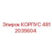 4812035604 КОРПУС Epiroc