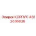 4812036836 КОРПУС Epiroc