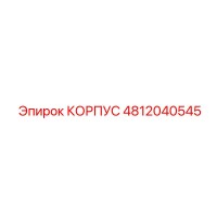 4812040545 КОРПУС Epiroc