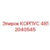 4812040545 КОРПУС Epiroc