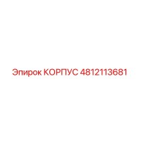 4812113681 КОРПУС Epiroc