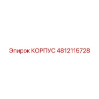 4812115728 КОРПУС Epiroc