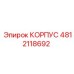 4812118692 КОРПУС Epiroc