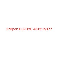 4812119177 КОРПУС Epiroc