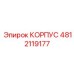 4812119177 КОРПУС Epiroc