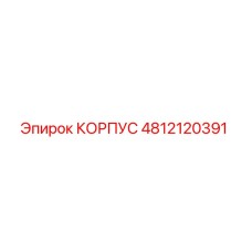 4812120391 КОРПУС Epiroc