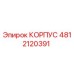 4812120391 КОРПУС Epiroc