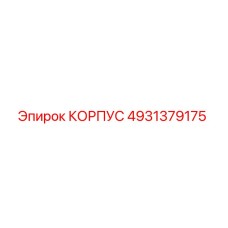 4931379175 КОРПУС - Epiroc
