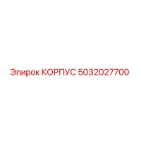 5032027700 КОРПУС Epiroc