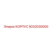 5032030000 КОРПУС Epiroc