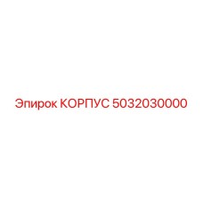5032030000 КОРПУС Epiroc
